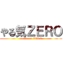 やる気ＺＥＲＯ (motivated ZERO)