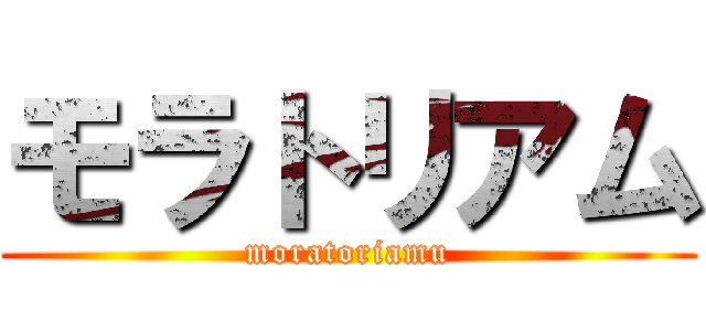 モラトリアム (moratoriamu)