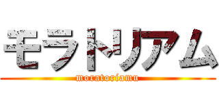モラトリアム (moratoriamu)