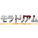 モラトリアム (moratoriamu)
