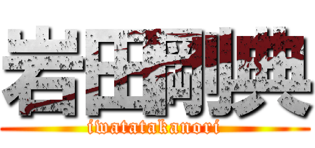 岩田剛典 (iwatatakanori)