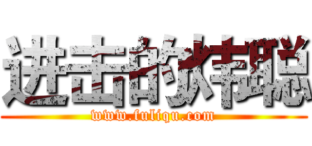 进击的炜聪 (www.fuliqu.com)