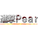 進撃Ｐｅａｒ (attack on pear)