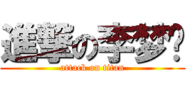 進撃の李梦莹 (attack on titan)