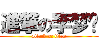 進撃の李梦莹 (attack on titan)