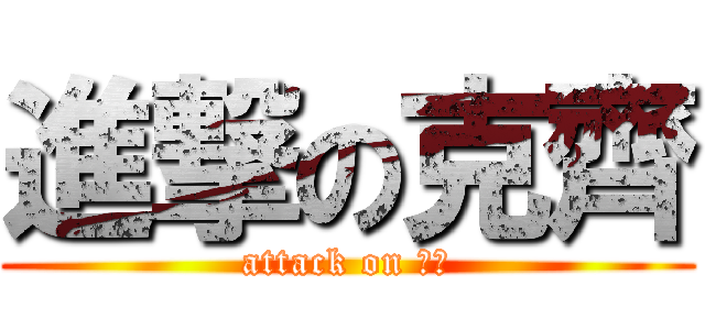 進撃の克齊 (attack on 中二)