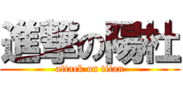 進撃の陽杜 (attack on titan)