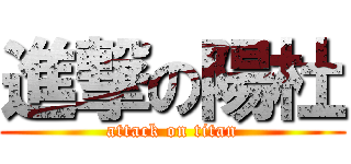 進撃の陽杜 (attack on titan)