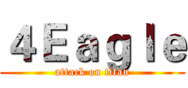 ４Ｅａｇｌｅ (attack on titan)