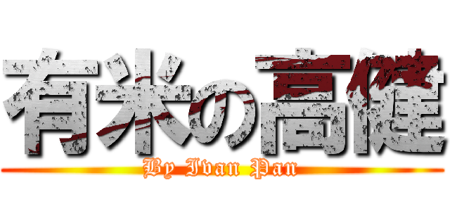 有米の高健 (By Ivan Pan)
