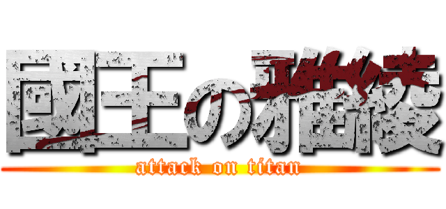 國王の雅綾 (attack on titan)