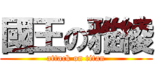 國王の雅綾 (attack on titan)