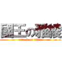 國王の雅綾 (attack on titan)