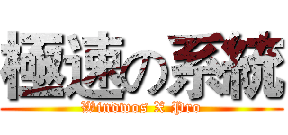 極速の系統 (Windwos X Pro)