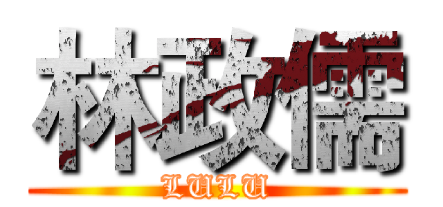 林政儒 (LULU)