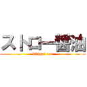 ストロー醤油 (kitigai reo)