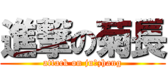 進撃の菊長 (attack on ju♂zhang)