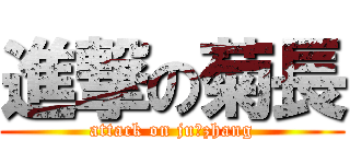 進撃の菊長 (attack on ju♂zhang)