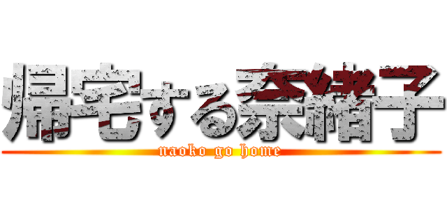 帰宅する奈緒子 (naoko go home)