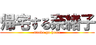 帰宅する奈緒子 (naoko go home)