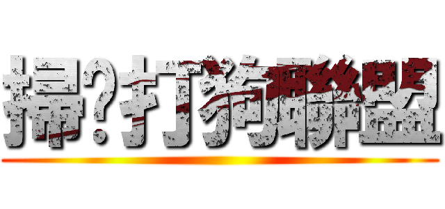 掃黃打狗聯盟 ()