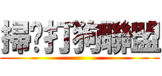 掃黃打狗聯盟 ()