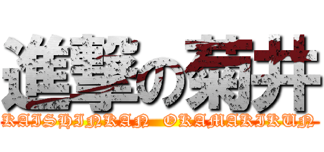 進撃の菊井 (KAISHINKAN  OKAMAKIKUN)