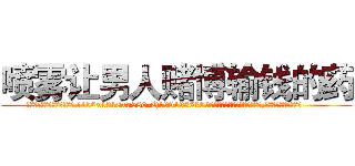 喷雾让男人赌博输钱的药 (喷雾让男人赌博输钱的药【电.话156x1318x7580-Q1991936399鑫宏药业】我们做的是长期生意,靠的是老客户长期支持
参考消息网2月20日报道 韩媒称，“剩女多、离婚率高的城市，房价一定会上涨。”这是中国经济学家金岩石2016年12月参加在上海举行的房地产相关论坛时说的话。
)