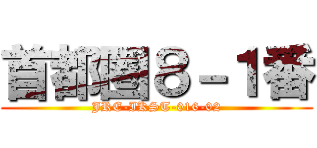 首都圏８－１番 (JRE-IKST-016-02)