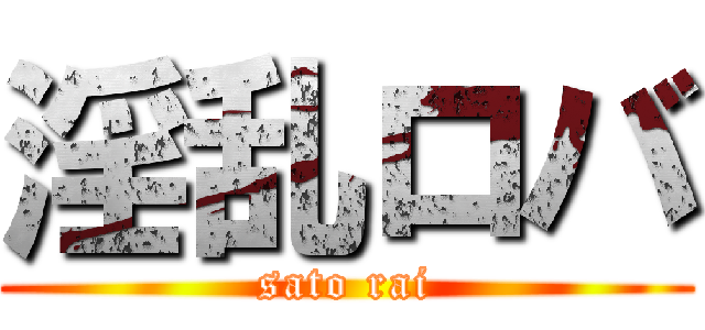 淫乱ロバ (sato rai)