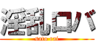 淫乱ロバ (sato rai)