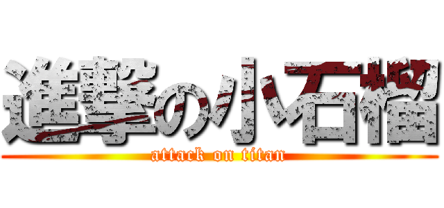 進撃の小石榴 (attack on titan)