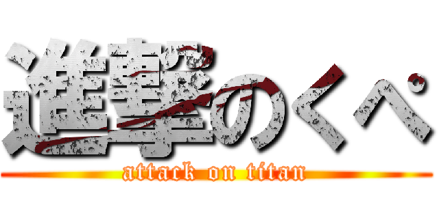 進撃のくぺ (attack on titan)