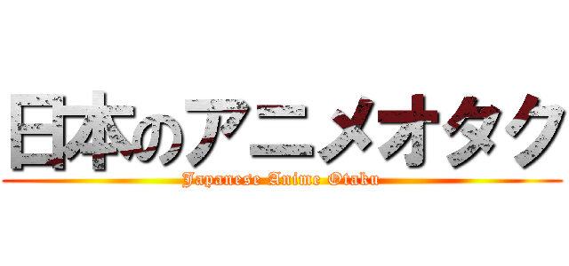 日本のアニメオタク (Japanese Anime Otaku)