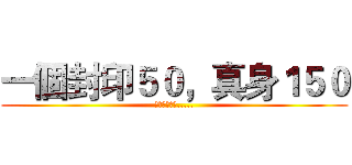 一個封印５０，真身１５０ (要有這些精靈.....)