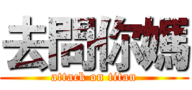 去問你媽 (attack on titan)
