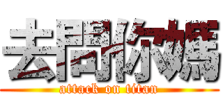 去問你媽 (attack on titan)