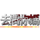 去問你媽 (attack on titan)