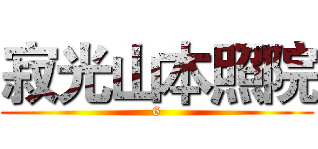 寂光山本照院 (6)