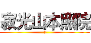 寂光山本照院 (6)