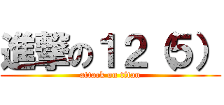 進撃の１２（５） (attack on titan)