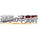 進撃の辛旻軒 (attack on titan)