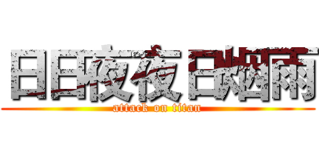 日日夜夜日烟雨 (attack on titan)