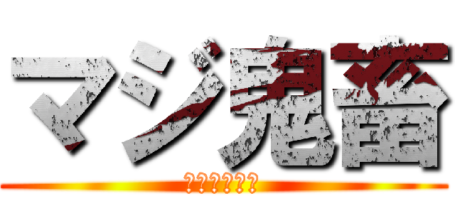 マジ鬼畜 (ダークソウル)
