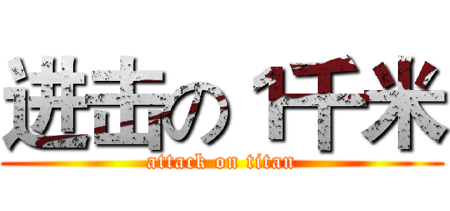 进击の１千米 (attack on titan)
