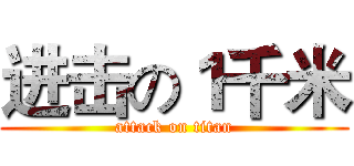 进击の１千米 (attack on titan)