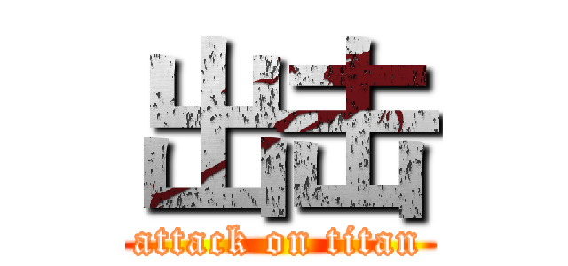 出击 (attack on titan)