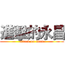 進擊的永昌 (attack on titan)