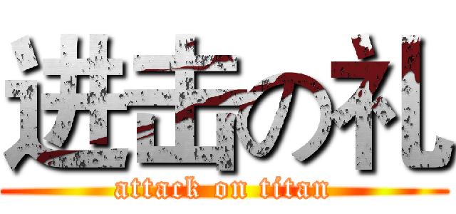 进击の礼 (attack on titan)