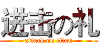 进击の礼 (attack on titan)